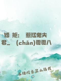 陰婚難拒：誤惹猛鬼夫君