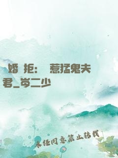 陰婚難拒：誤惹猛鬼夫君