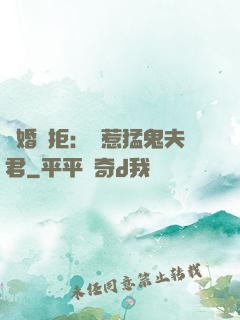 陰婚難拒：誤惹猛鬼夫君