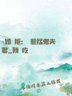陰婚難拒：誤惹猛鬼夫君
