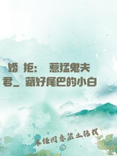 陰婚難拒：誤惹猛鬼夫君