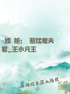陰婚難拒：誤惹猛鬼夫君