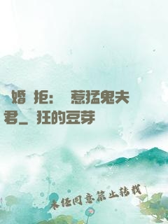 陰婚難拒：誤惹猛鬼夫君