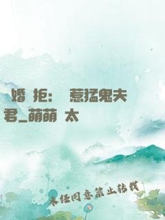 陰婚難拒：誤惹猛鬼夫君