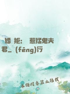 陰婚難拒：誤惹猛鬼夫君