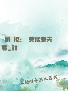 陰婚難拒：誤惹猛鬼夫君