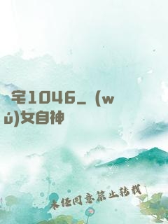 陰宅1046