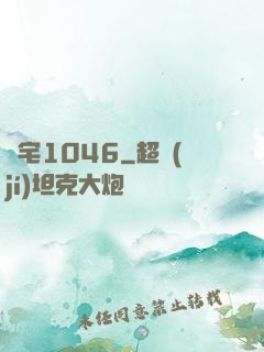 陰宅1046