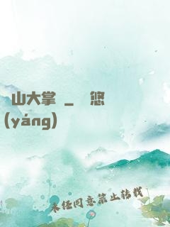 陰山大掌門