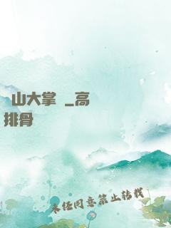陰山大掌門