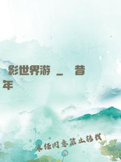 陰影世界游記
