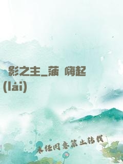 陰影之主