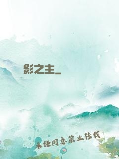 陰影之主