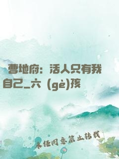陰曹地府：活人只有我自己