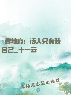 陰曹地府：活人只有我自己