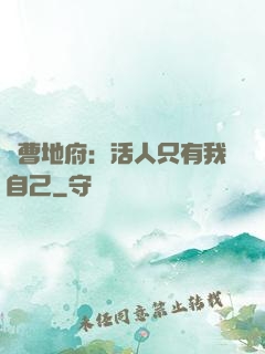 陰曹地府：活人只有我自己