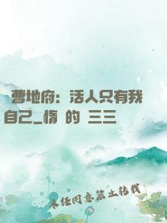 陰曹地府：活人只有我自己