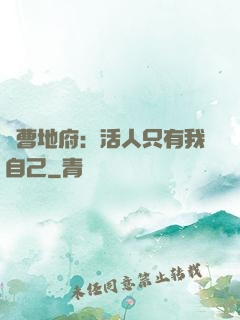 陰曹地府：活人只有我自己