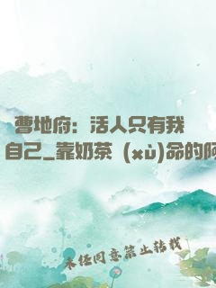 陰曹地府：活人只有我自己