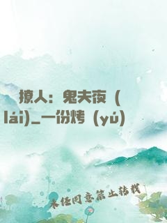 陰氣撩人：鬼夫夜來(lái)