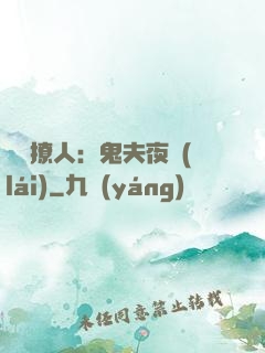 陰氣撩人：鬼夫夜來(lái)