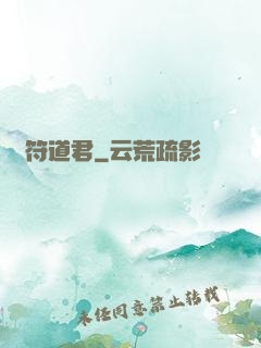 陰符道君