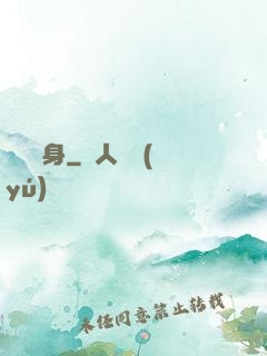 陰緣纏身