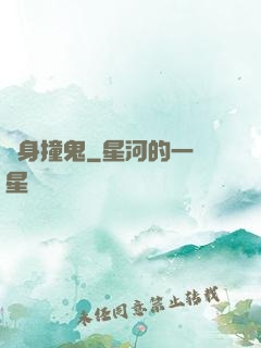 陰身撞鬼