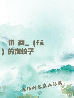 陰間供貨商