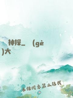 陰間神探