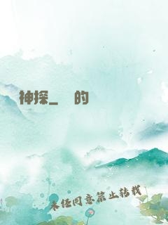 陰間神探