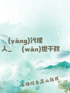 陰陽(yáng)代理人