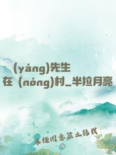 陰陽(yáng)先生在農(nóng)村