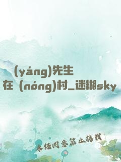陰陽(yáng)先生在農(nóng)村