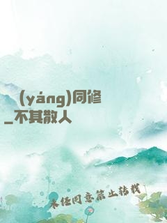 陰陽(yáng)同修