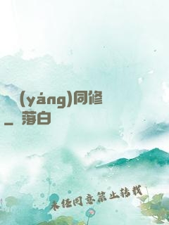 陰陽(yáng)同修