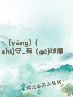 陰陽(yáng)執(zhí)守