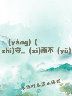 陰陽(yáng)執(zhí)守