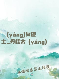 陰陽(yáng)女道士