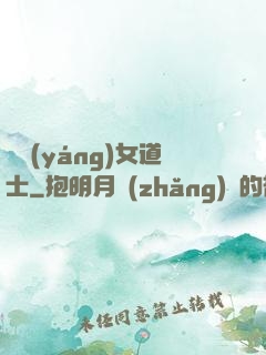 陰陽(yáng)女道士