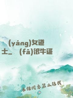 陰陽(yáng)女道士