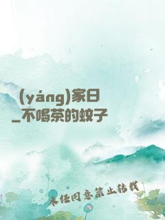 陰陽(yáng)家日記
