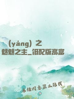 陰陽(yáng)師之魑魅之主