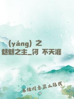 陰陽(yáng)師之魑魅之主