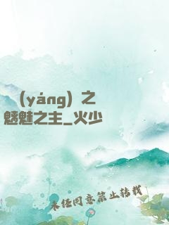 陰陽(yáng)師之魑魅之主