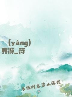 陰陽(yáng)師異界游