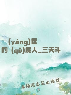 陰陽(yáng)怪氣的驅(qū)魔人