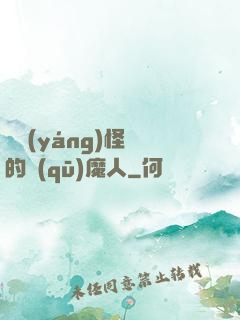 陰陽(yáng)怪氣的驅(qū)魔人