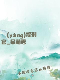 陰陽(yáng)提刑官
