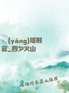 陰陽(yáng)提刑官